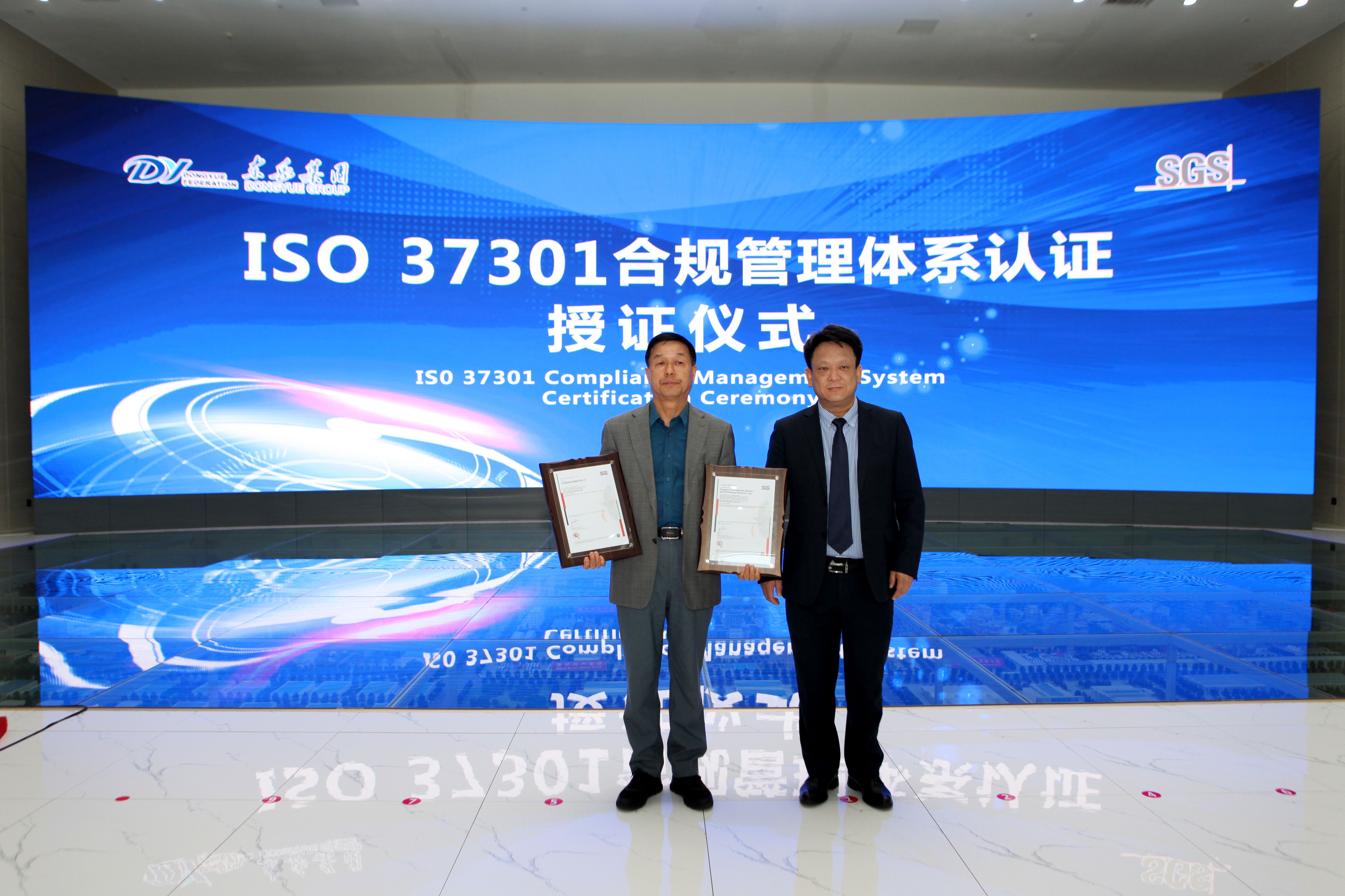 東岳獲國(guó)內(nèi)國(guó)際合規(guī)管理體系雙認(rèn)證！在全國(guó)氟硅行業(yè)、山東省規(guī)模以上民營(yíng)企業(yè)和淄博市都屬首家！