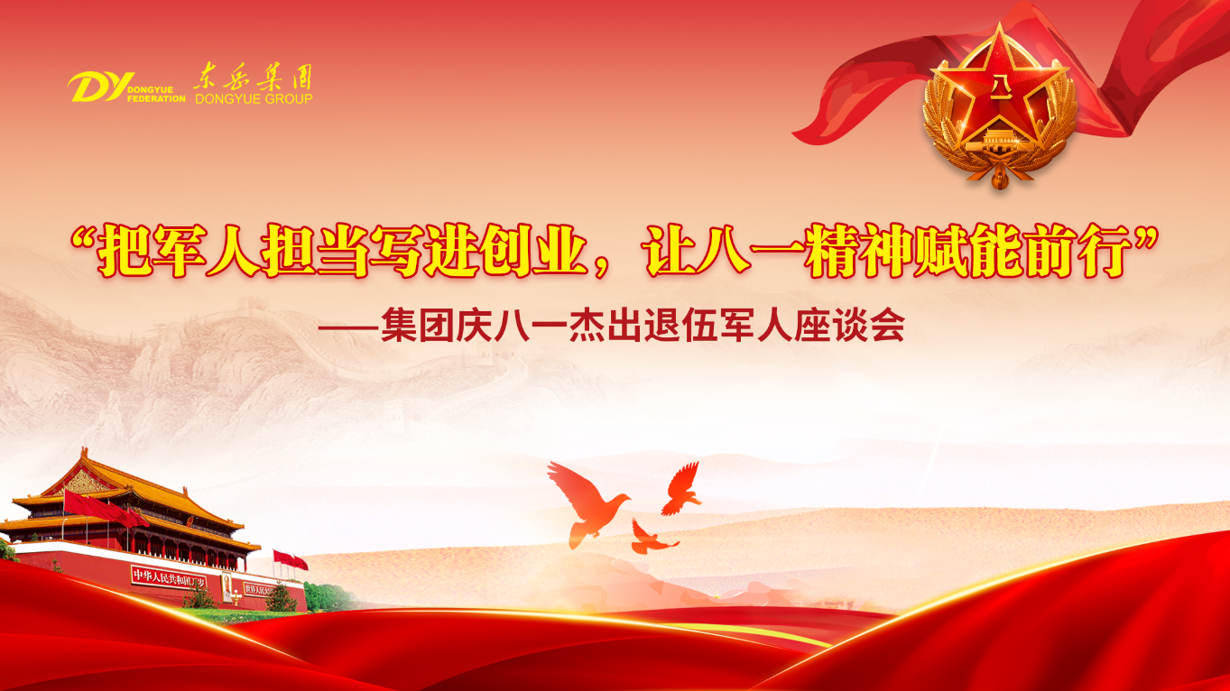 東岳舉行慶八一杰出退伍軍人座談會(huì)——把軍人擔(dān)當(dāng)寫(xiě)進(jìn)創(chuàng)業(yè)，讓八一精神賦能前行