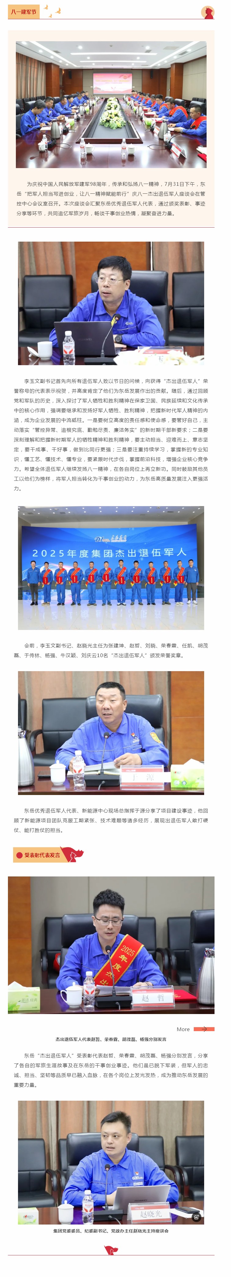 東岳舉行慶八一杰出退伍軍人座談會——把軍人擔(dān)當(dāng)寫進(jìn)創(chuàng)業(yè)，讓八一精神賦能前行.jpg